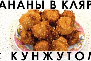 Необычный десерт из бананов в тесте, жаренных во фритюре