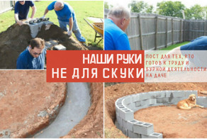 Как обустроить дачу тем, у кого чешутся руки!