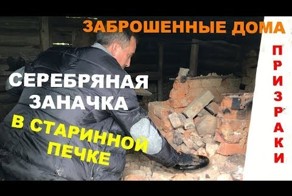 Серебряная заначка в старинной печке!