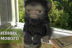 Дневник домового