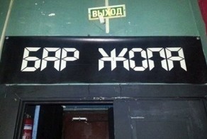 Как корабль назовешь, или суровый нейминг вывесок по-русски