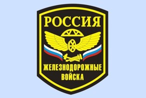 6 Августа День Железнодорожных войск РФ