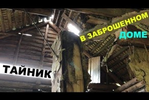Тайник в заброшенном доме!