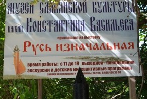 музей славянской культуры им Константина Васильева
