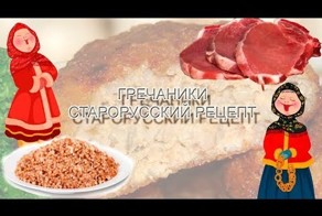Гречаники - рецепт для фанатов гречки!