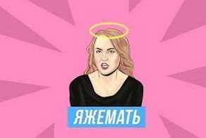 Яжемать