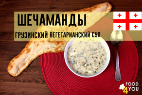 Шечаманды. Грузинский вегетарианский суп