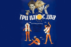 5 интересных фактов о фильме «Три плюс два»
