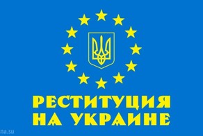 Как Украина оплатит Польше реституцию