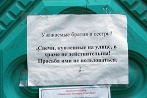 С божьей помощью: как наживаются на православии