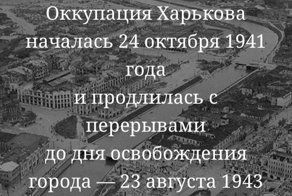 Оккупация Харькова. Факты и воспоминания ￼STATUS QUO - новости Харькова