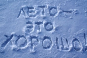 Россиян ждёт снег в конце этого лета