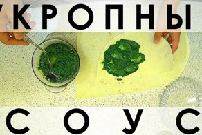 098. Рецепт очень зелёного, исключительно полезного соуса из укропа, подходящего ко всему!