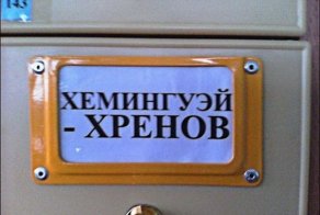 Безумный библиотечный юмор