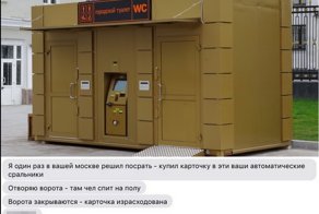 Невыдуманные истории о московском туалете