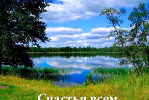 Счастья всем