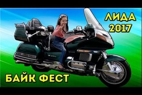 XI Международный Лидский Байк Фестиваль 2017
