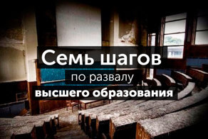 Негласная программа разрушения отечественного образования
