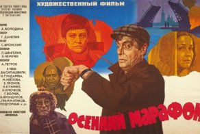 6 интересных фактов о фильме "Осенний марафон"