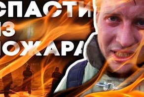 Горячие игры. Спасти человека!