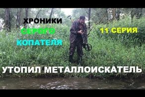 Утопил дорогой Металлоискатель. Конец Экспедиции