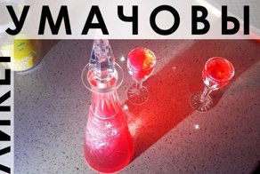 094. Рецепт ликёра идеальный во всех отношениях: вкусный, быстрый, простой и доступный