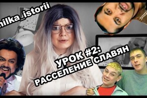 Училка истории про расселение славян