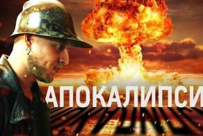 Как выжить в апокалипсис? Инструкция по применению