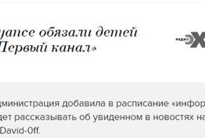 История о наглом вранье и дезинформации