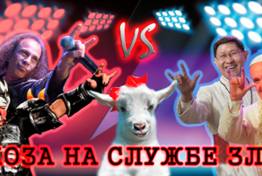 Коза на службе зла или Металлисты VS Церкви