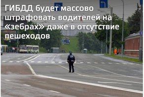 ГИБДД будет массово штрафовать водителей на «зебрах» даже в отсутствие пешеходов
