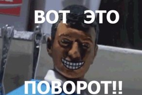 Вот это поворот