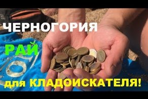 ЧЕРНОГОРИЯ РАЙ ДЛЯ КЛАДОИСКАТЕЛЯ!