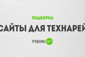 Подборка сайтов для технарей