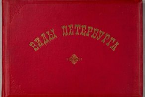 Петербург 1895 года