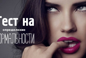 Тест на определение степени вашей "нормальности"