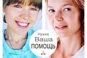 Нужна ваша помощь Саше и Оле!