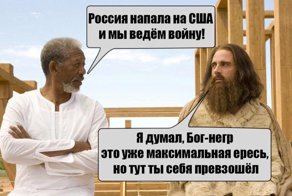 Россия напала на США! Реакция рунета на короткометражку Моргана Фримана