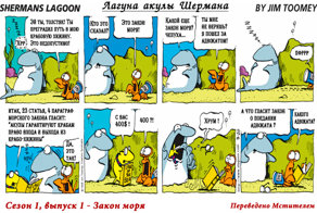 Комиксы: Лагуна акулы Шермана, Сезон 1, Выпуски 1-5