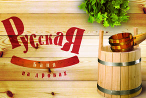 Русская баня
