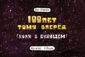 Советский диафильм «Сто лет тому вперёд» по Булычеву