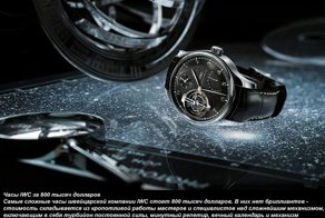 Часы IWC за 800 тысяч долларов