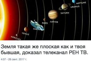 По ТВ показали фильм, доказывающий, что Земля плоская. Неоднозначная реакция соцсетей
