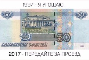 А почём у кого проезд?