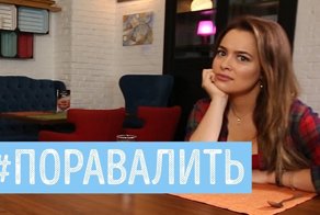 ТОП 5 фраз, после которых надо валить со свидания