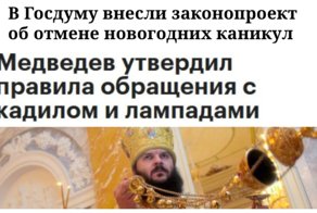Медведев утвердил правила пользования кадилом: дебильные законопроекты, от которых хочется плакать