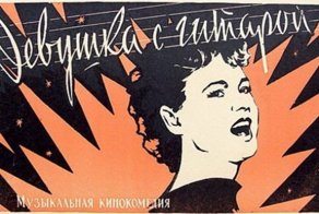 5 интересных фактов о фильме "Девушка с гитарой"