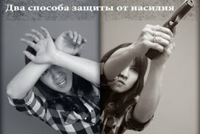 Легализация самообороны