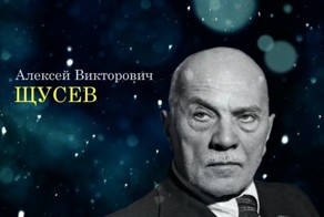 Алексей Викторович Щусев