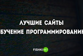 Подборка сайтов для тех, кто решил освоить программирование